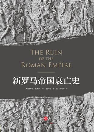 新罗马帝国衰亡史_PDF电子书