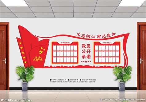 党员公开承诺设计图__展板模板_广告设计_设计图库_昵图网nipic.com