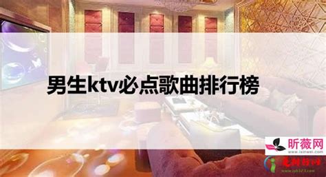 KTV必点歌曲点歌率最高的十大金曲排行榜_娱乐_天鹮网