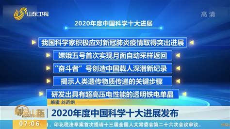 2020年度中国科学十大进展发布_早安山东_山东卫视_山东网络台_齐鲁网