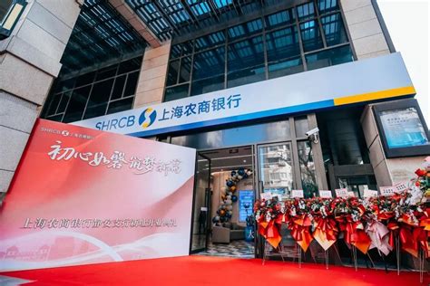 上海农商银行静安支行新址开业，一站式提供普惠、企业和零售等金融服务