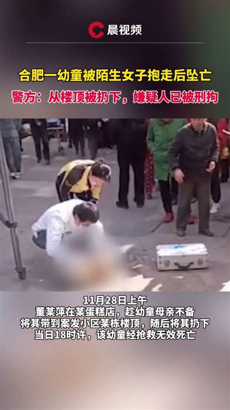 警方通报“合肥一幼童被陌生女子抱走后坠亡”事件，嫌疑人已被刑拘_凤凰网视频_凤凰网