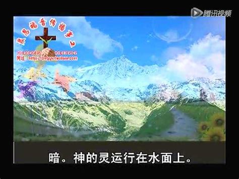 【圣经】创世纪第一章_腾讯视频