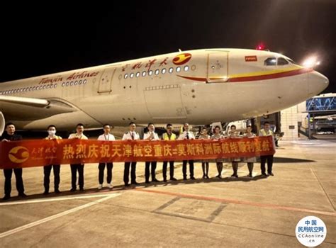 5月15日起 天津航空恢复运营重庆直飞莫斯科航线 - 民用航空网