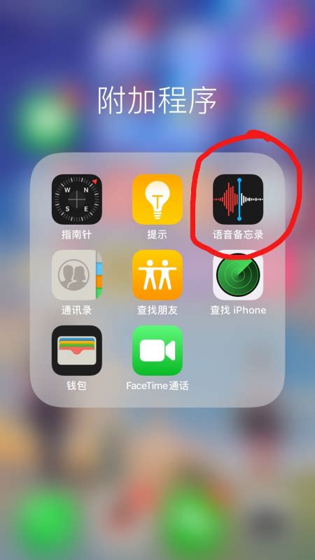 iphone自带录音在哪里 只要再按红色按钮就可以暂停录