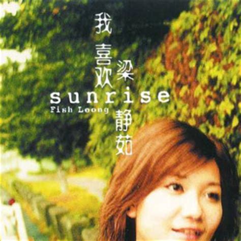 梁静茹 正版专辑 Sunrise,我喜欢 全碟免费试听下载,梁静茹 专辑 Sunrise,我喜欢LRC滚动歌词,铃声_一听音乐网