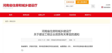 好消息！河南省建设工程企业资质有效期延期至2023年12月31日，无需换领证书 - 河南一百度