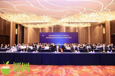庆祝中国贸促会建会70周年大会暨全球贸易投资促进峰会海南分会场视频会议举行