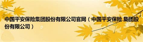 中国十大最佳保险公司 中国平安上榜，第一实力雄厚_排行榜123网