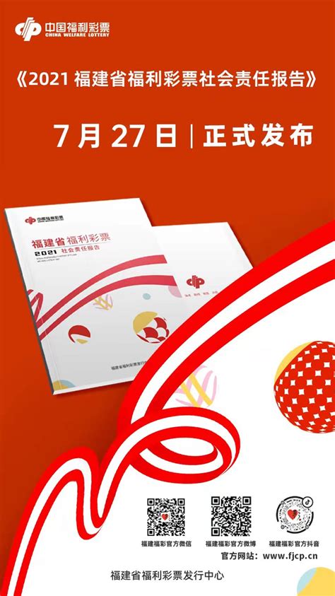 福建福彩发布2021年社会责任报告_中国网海峡频道