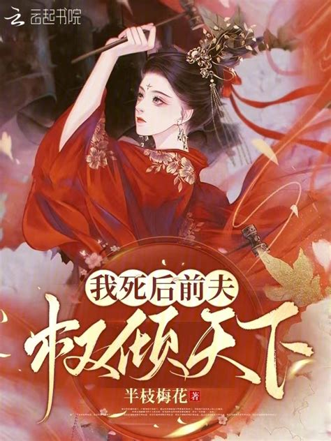 《我死后前夫权倾天下》小说在线阅读-起点中文网