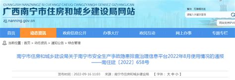 南宁市安全生产事故隐患排查治理信息平台2022年8月使用情况通报-中国质量新闻网
