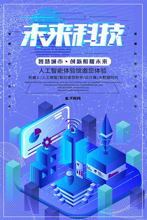 智慧城市未来科技创新技术宣传海报海报模板下载-千库网