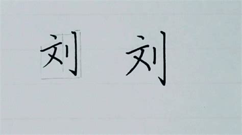 楷书规范字刘的写法