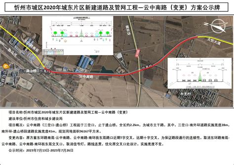 忻州市城区2020年城东片区新建道路及管网工程-云中南路（变更）方案公示牌-山西忻州