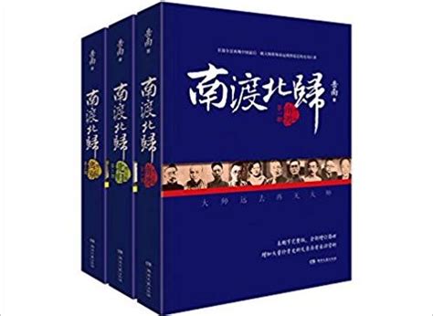 南渡北归（2011年湖南文艺出版社出版的图书）_摘编百科