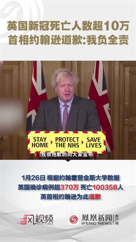英国新冠死亡人数超10万 首相约翰逊道歉:我负全责_凤凰网视频_凤凰网