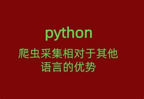 爬虫为什么都选择Python语言呢？ - 知乎