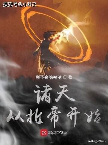 《从先天功开始纵横诸天》小说在线阅读-起点中文网
