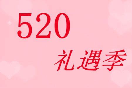 今日520是什么意思中文（520是什么意思啊）_一天资讯网