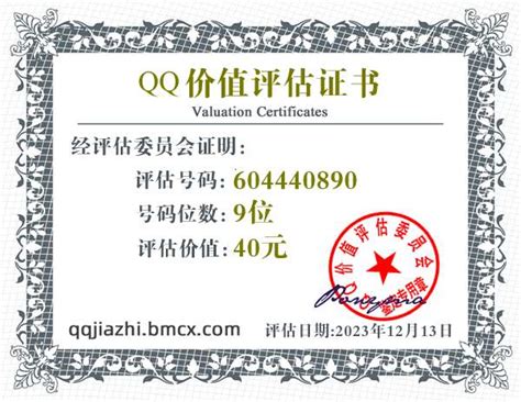 QQ:604440890价值评估证书 - QQ号码估价 - QQ价值认证中心