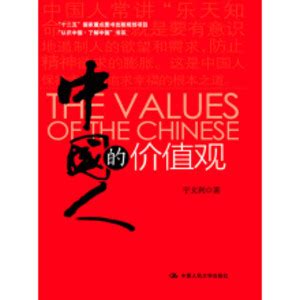 中国人的价值观_PDF电子书