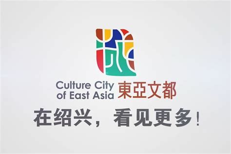 2021“东亚文化之都•中国绍兴活动年”宣传片_凤凰网视频_凤凰网