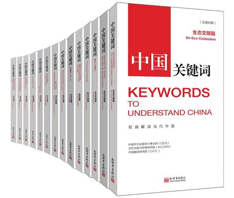 中国外文局发布《中国关键词：生态文明篇》 多语种系列图书