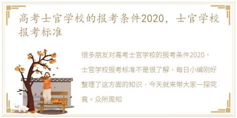 2020年安徽省定向培养士官院校报考须知