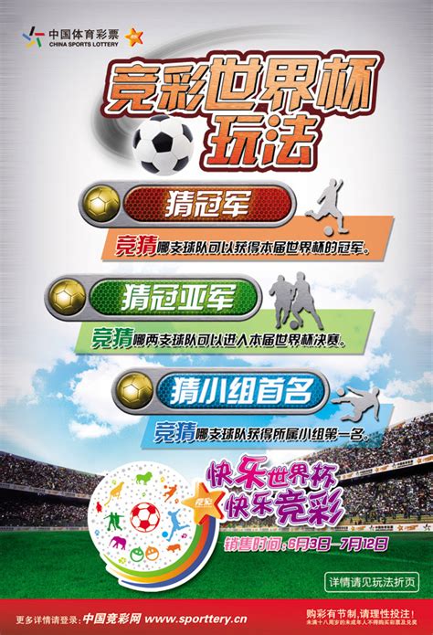 世界杯竞彩海报_素材中国sccnn.com