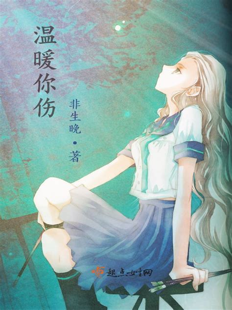《温暖你伤》小说在线阅读-起点中文网
