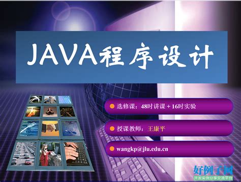 吉林大学JavaPPT王康平 - 开发实例、源码下载 - 好例子网