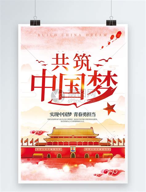 共筑中国梦宣传海报模板素材-正版图片400166025-摄图网