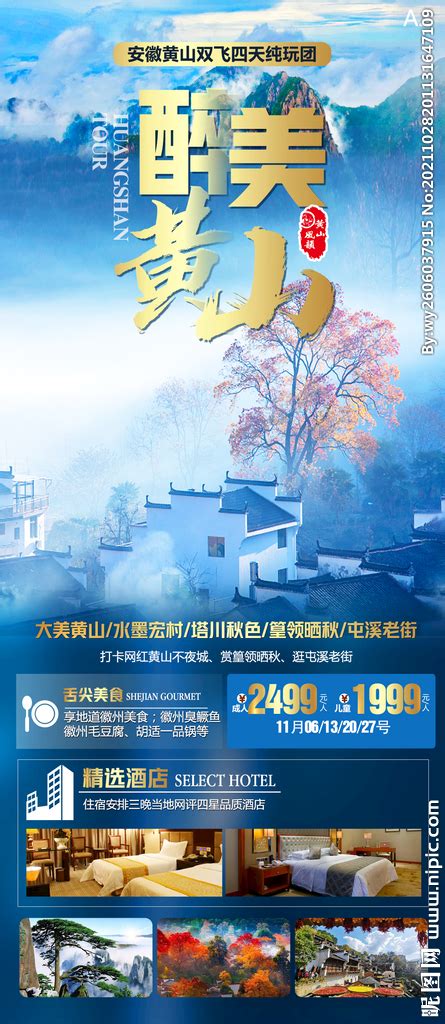 黄山旅游海报 设计图__广告设计_广告设计_设计图库_昵图网nipic.com