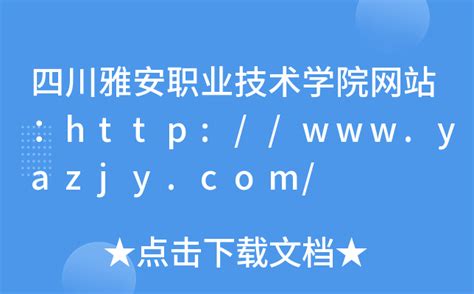 四川雅安职业技术学院网站：http://www.yazjy.com/