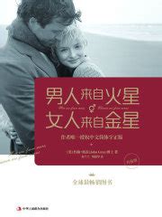 男人来自火星，女人来自金星1((美)约翰·格雷)全本在线阅读-起点中文网官方正版