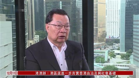 谭耀宗：香港当选区议员视野较从前更大_凤凰网视频_凤凰网