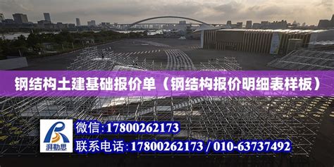 钢结构土建基础报价单（钢结构报价明细表样板） - 结构工业钢结构施工 - 北京湃勒思建筑技术有限公司