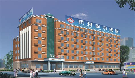 杭州同济医院 - 搜狗百科