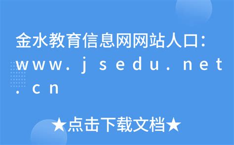 金水教育信息网网站人口：www.jsedu.net.cn