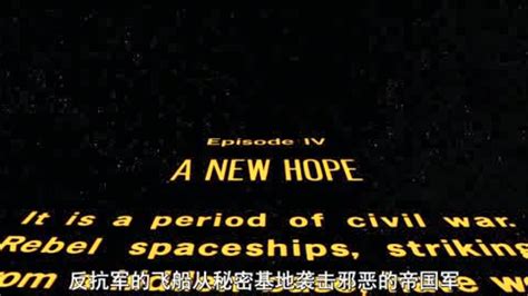 《星球大战：新希望》开头字幕