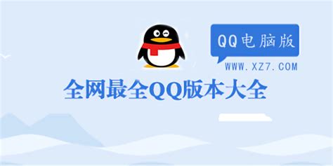 腾讯QQ下载_腾讯QQ下载安装最新版【2019版】-下载之家