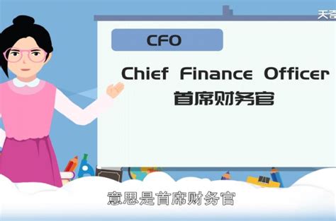 CFO是什么职位_三顶新知