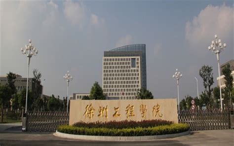 - 徐州工程机械技师学院
