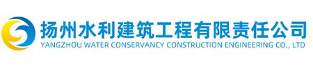 公司介绍_扬州水利建筑工程有限责任公司
