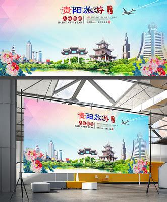 贵州贵阳旅游海报 图片 宣传图PSD广告设计素材海报模板免费下载-享设计