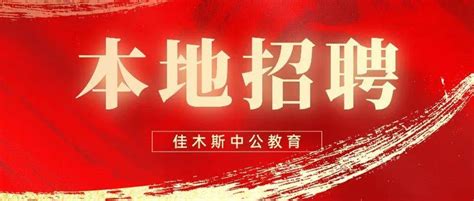 2023上半年黑龙江省佳木斯事业单位招聘工作人员502人公告（报名时间3月24日-28日）