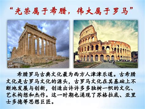 部编版第6课 希腊罗马古典文化 课件（35PPT）-21世纪教育网