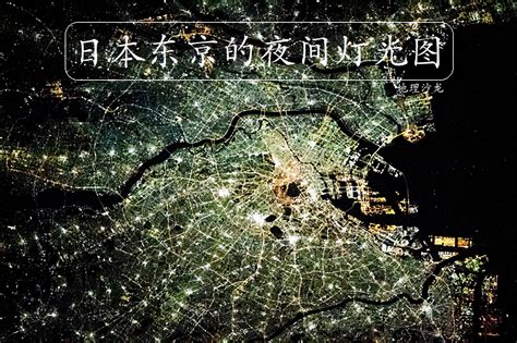 从东京夜间灯光图，来看看这座“亚洲第一大城市”的城市布局