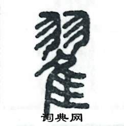 翟的意思,翟的解释,翟的拼音,翟的部首,翟的笔顺-汉语国学